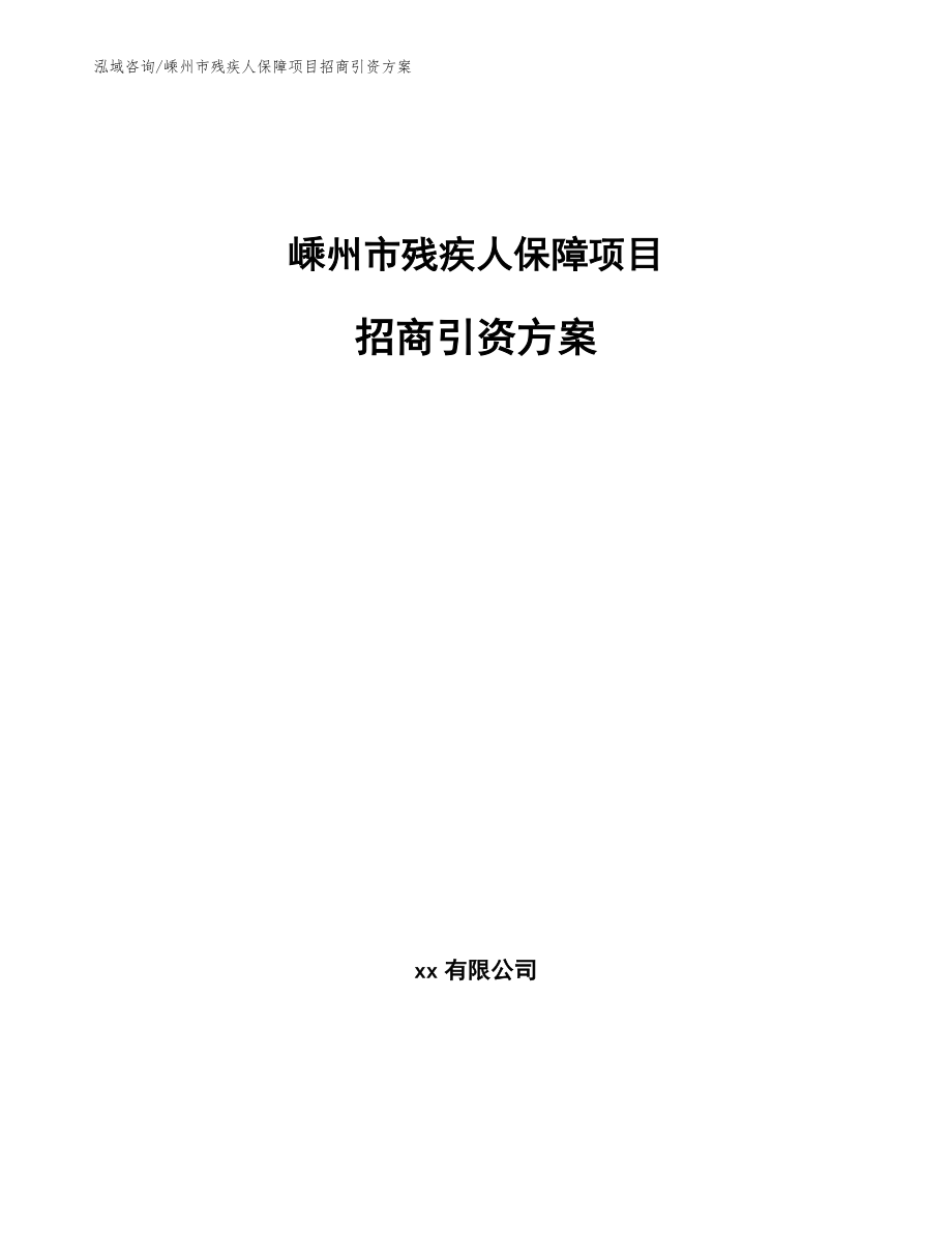 嵊州市残疾人保障项目招商引资方案_模板参考_第1页