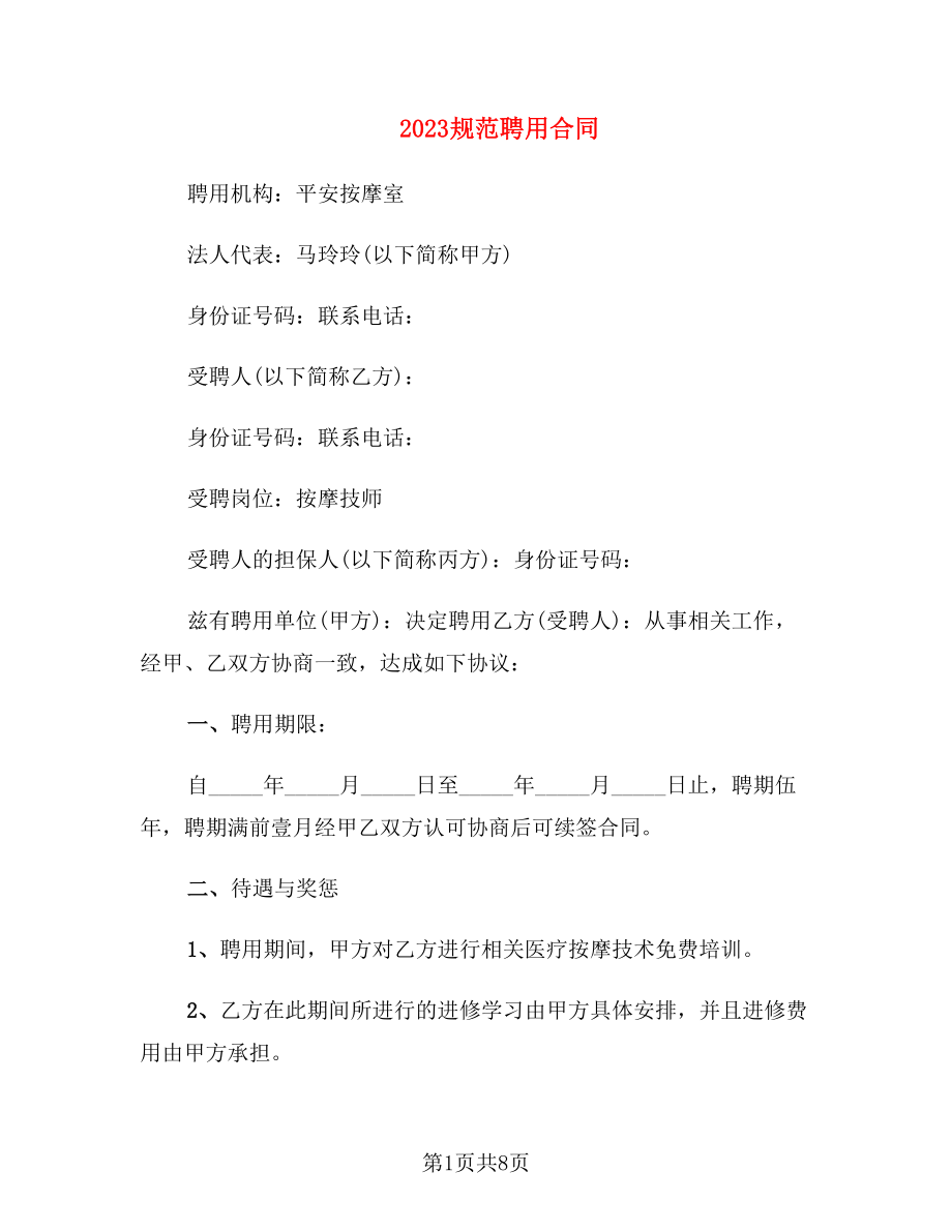 2023规范聘用合同_第1页