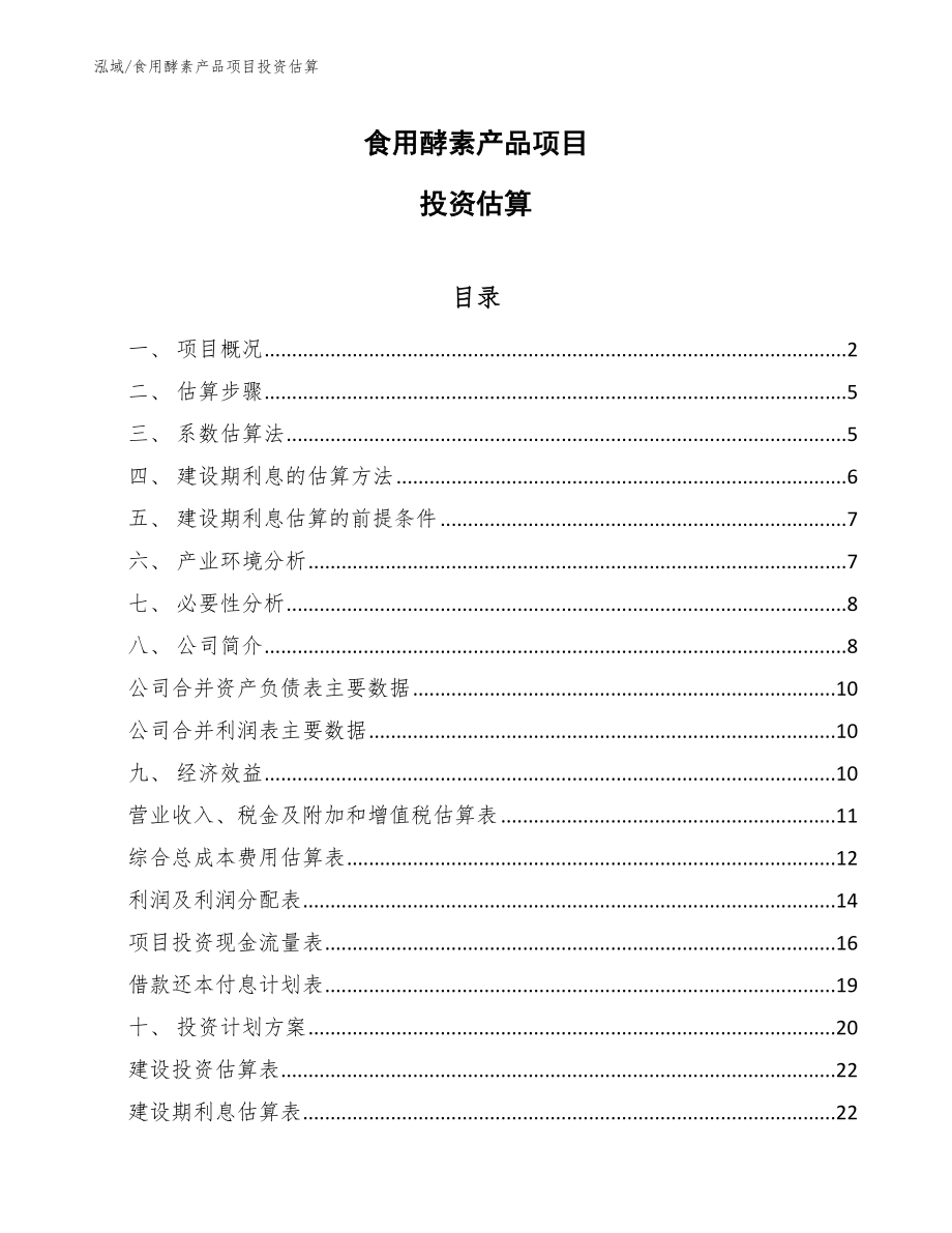 食用酵素产品项目投资估算_第1页