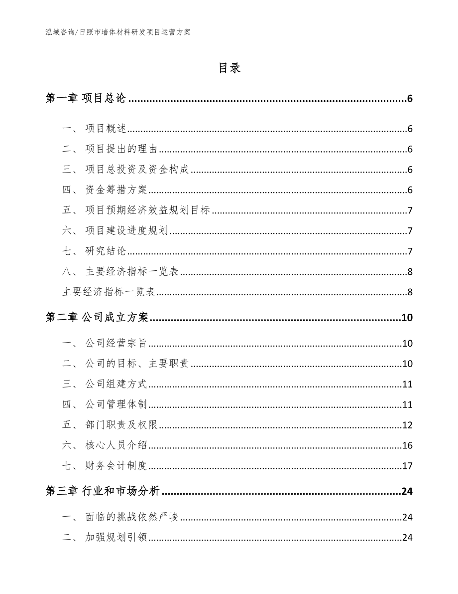 日照市墙体材料研发项目运营方案参考模板_第1页