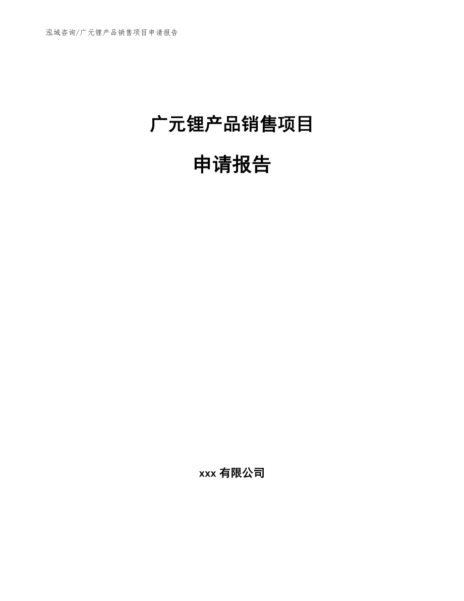 广元锂产品销售项目申请报告_第1页