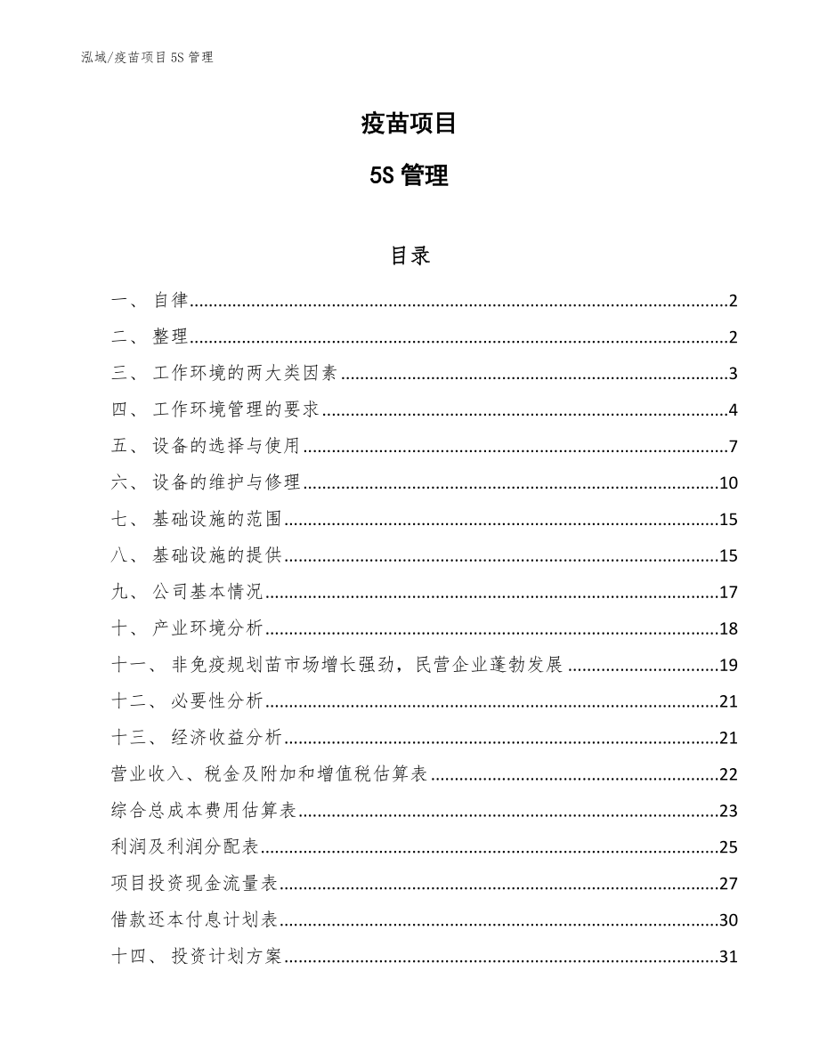 疫苗项目5S管理_第1页
