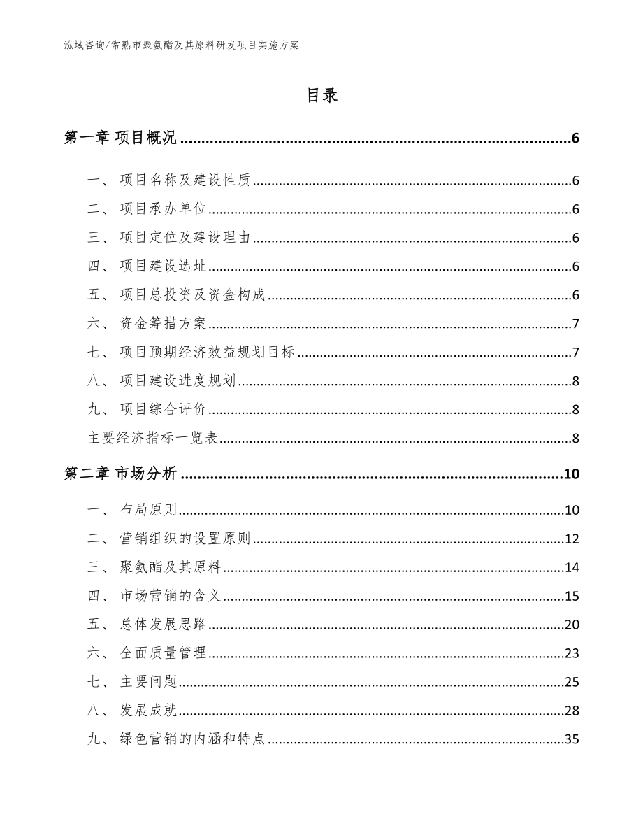 常熟市聚氨酯及其原料研发项目实施方案_第1页