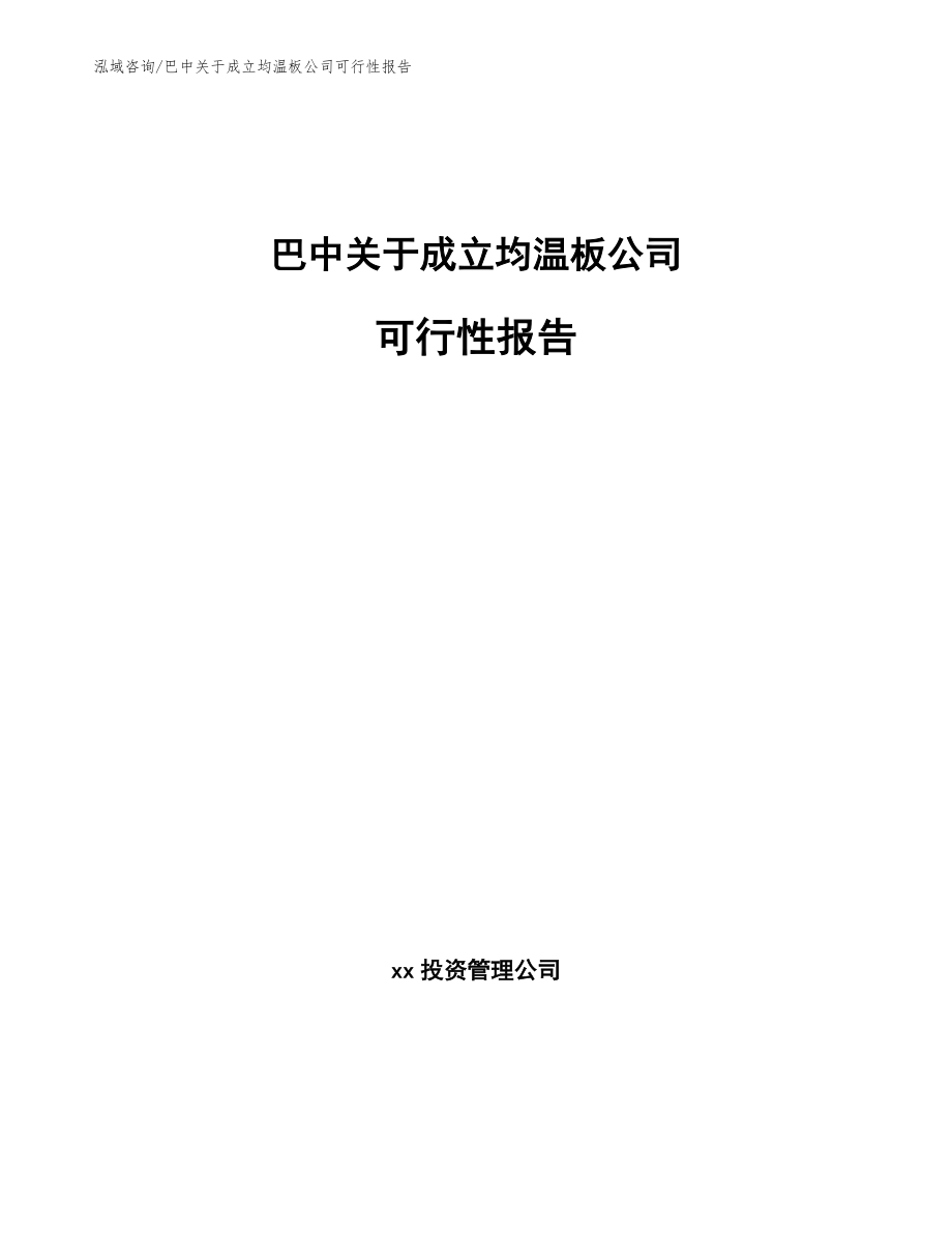 巴中关于成立均温板公司可行性报告_第1页