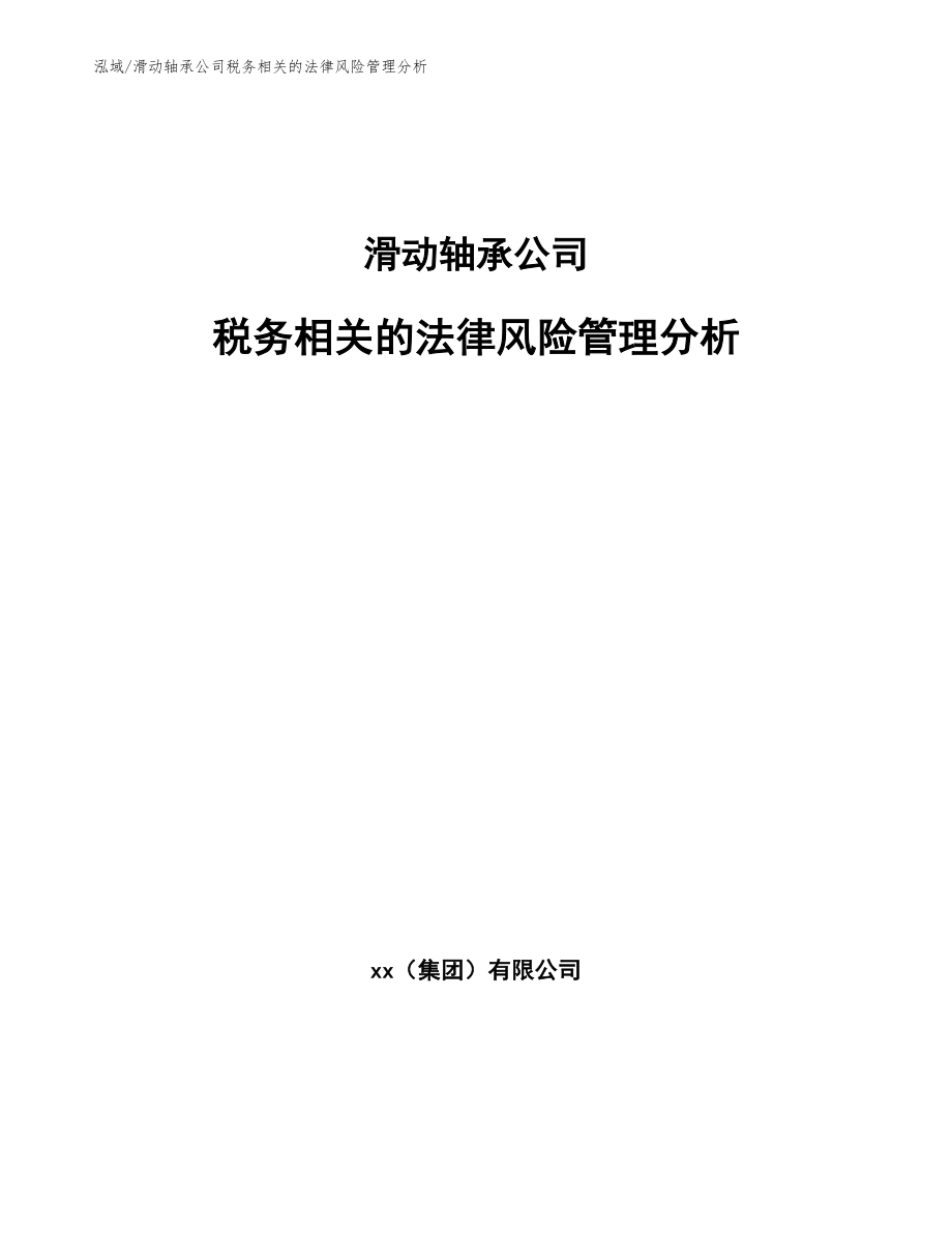 滑动轴承公司税务相关的法律风险管理分析（范文）_第1页