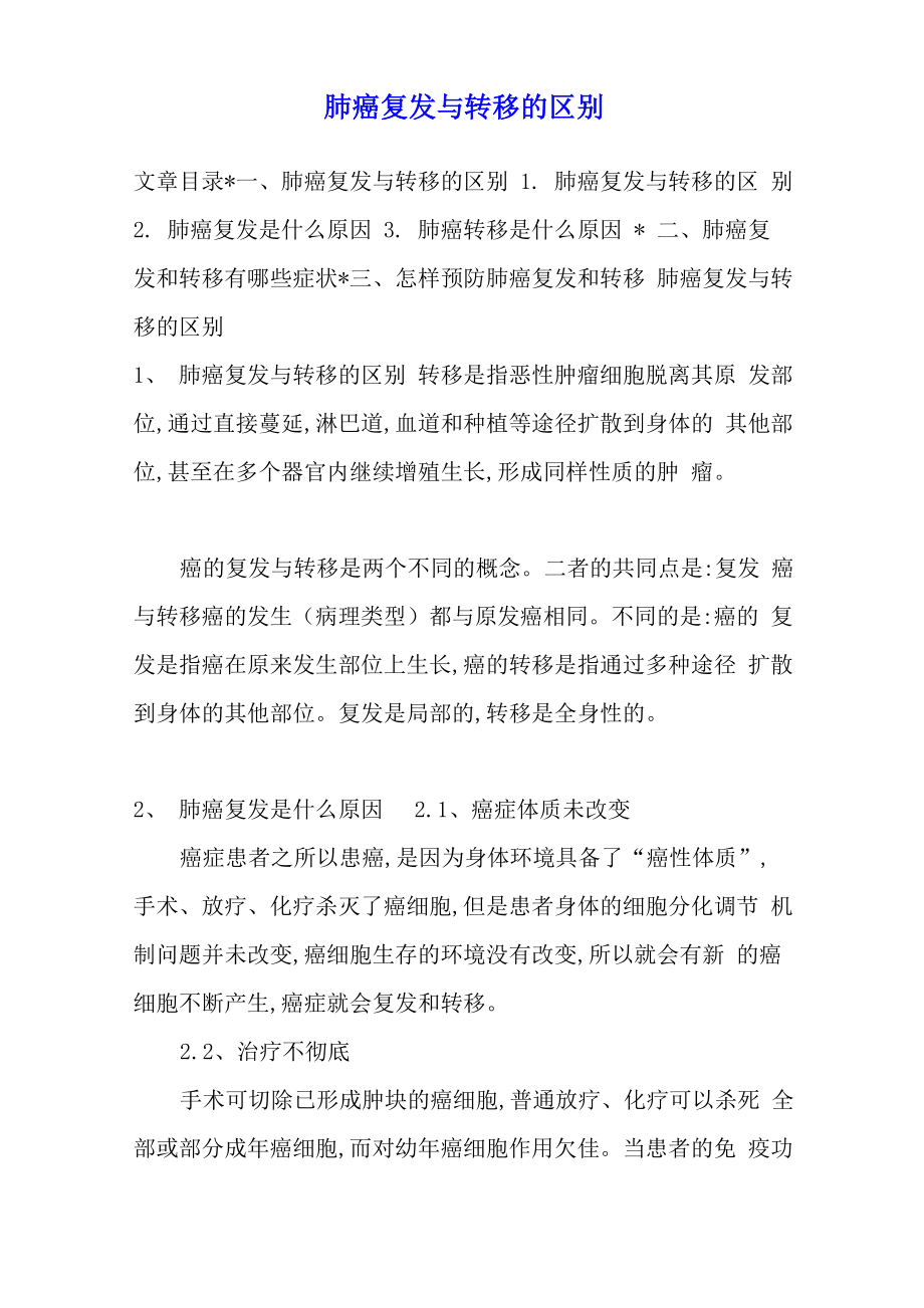 肺癌复发与转移的区别_第1页