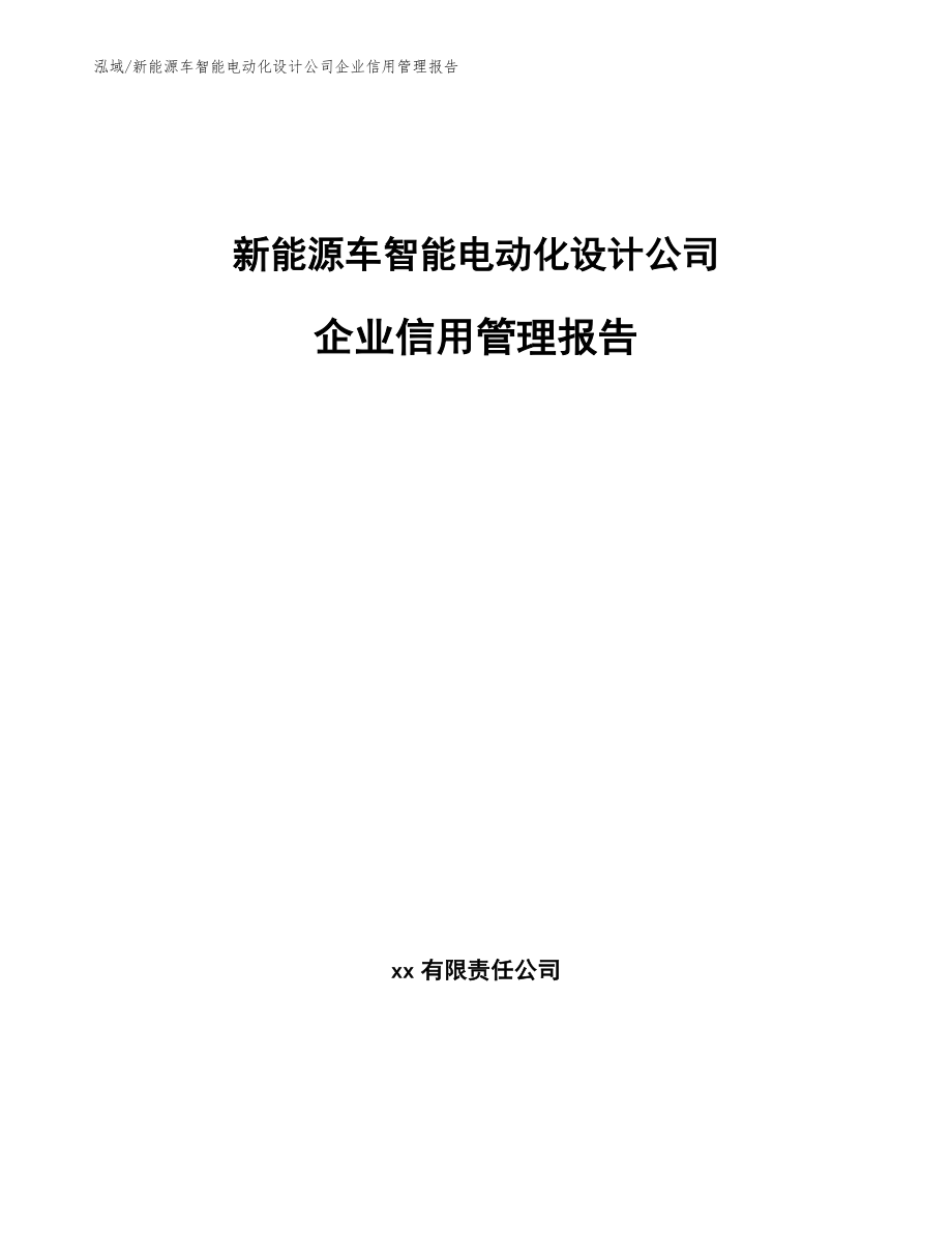 新能源车智能电动化设计公司企业信用管理报告_参考_第1页