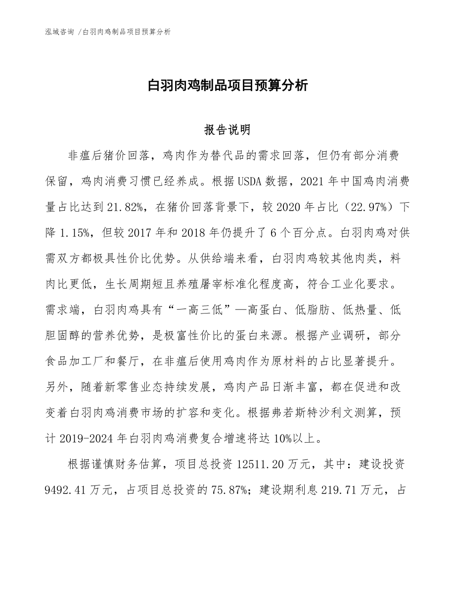 白羽肉鸡制品项目预算分析-范文_第1页