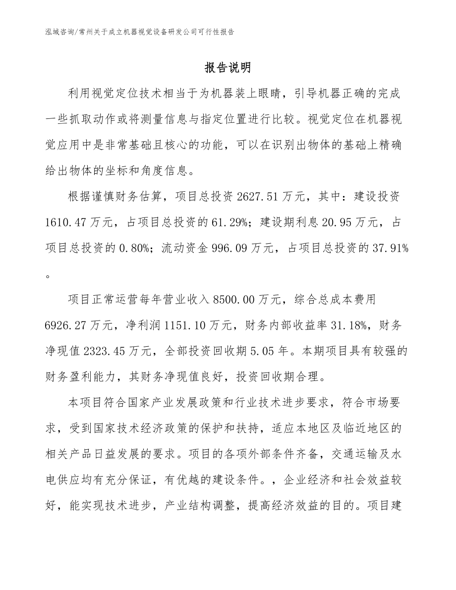 常州关于成立机器视觉设备研发公司可行性报告_参考范文_第1页