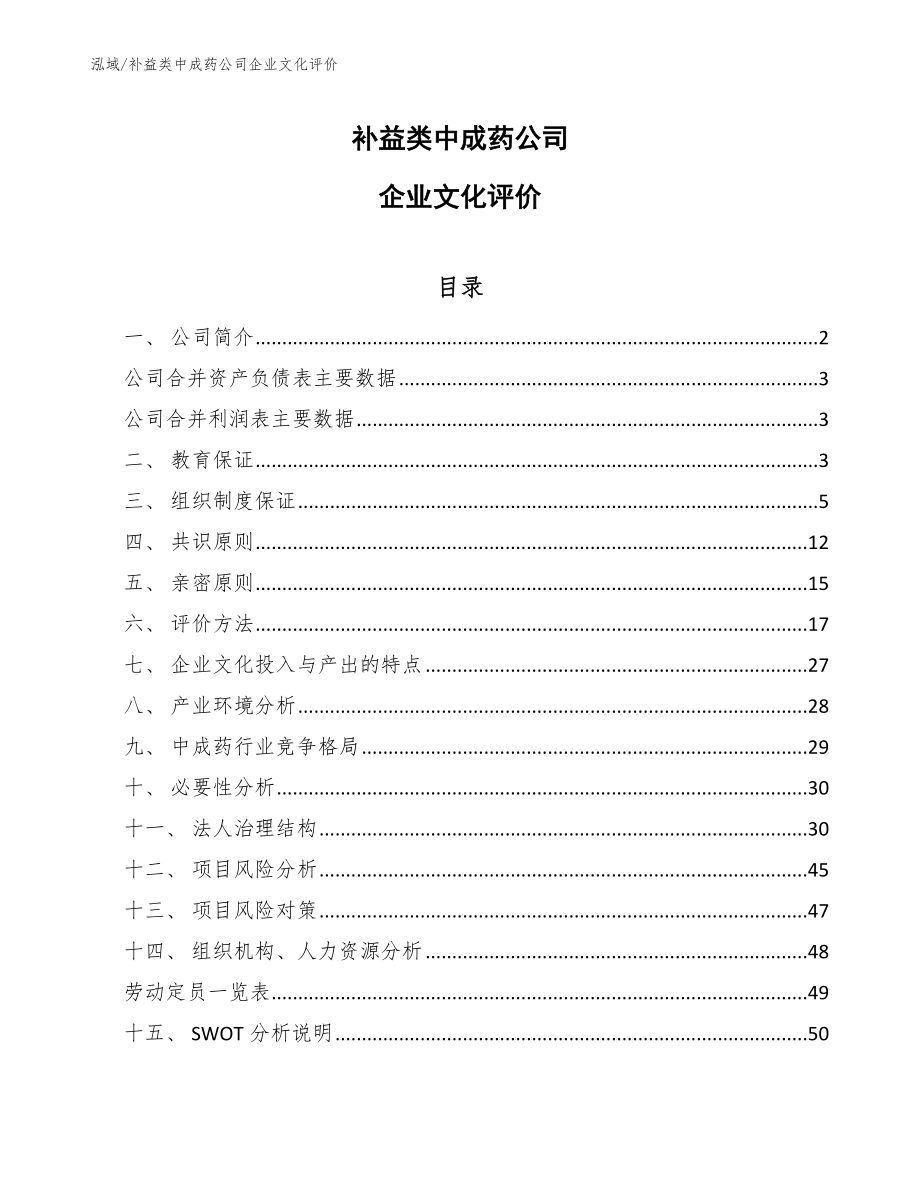 补益类中成药公司企业文化评价（参考）_第1页