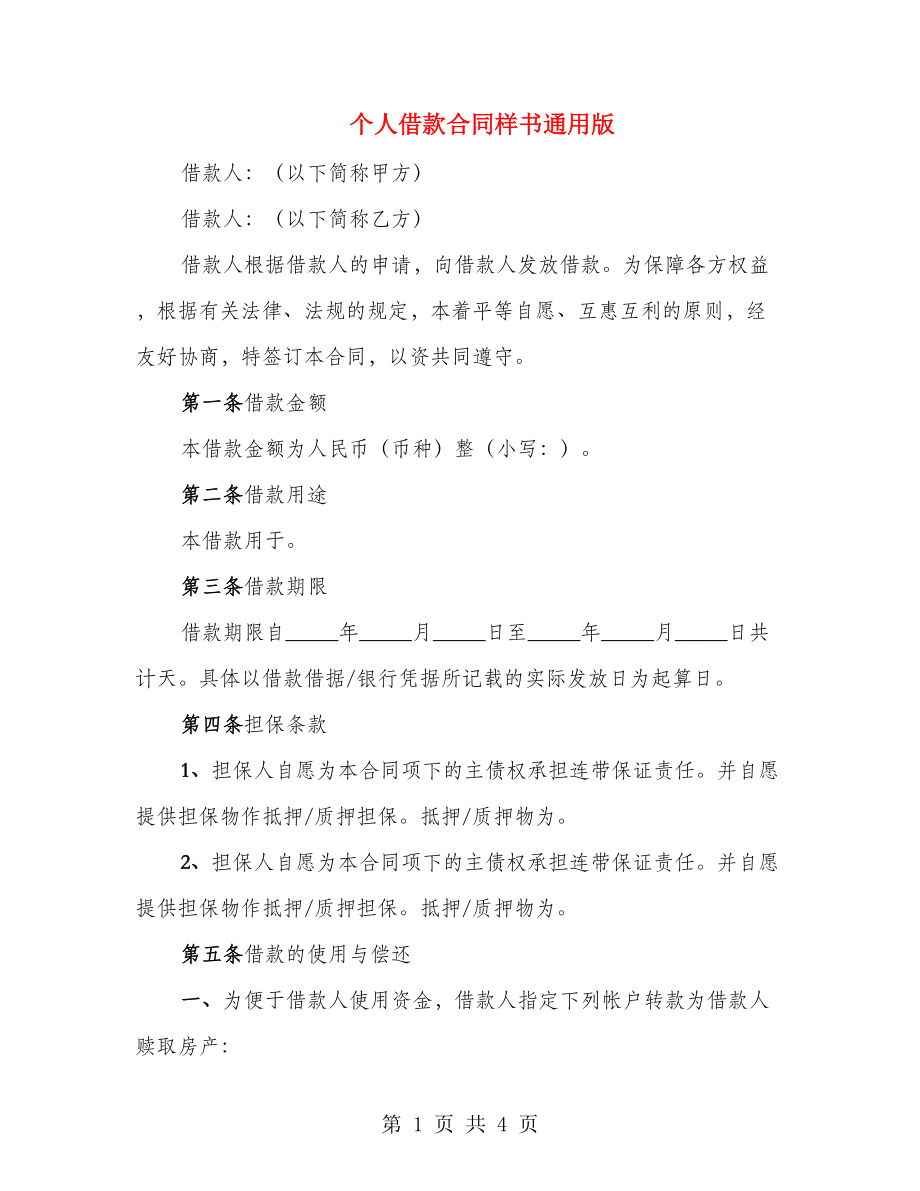 个人借款合同样书通用版_第1页