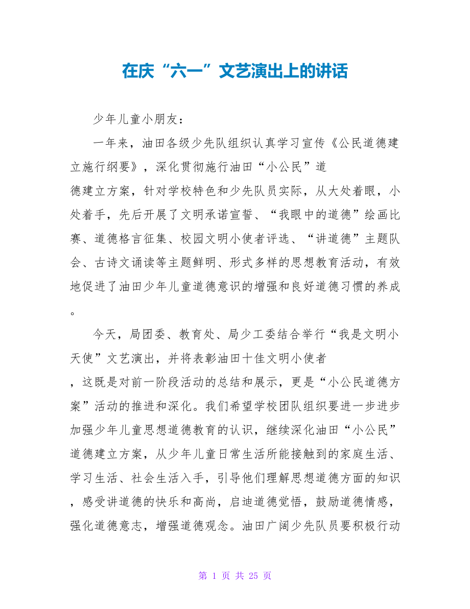 在庆“六一”文艺演出上的讲话_第1页
