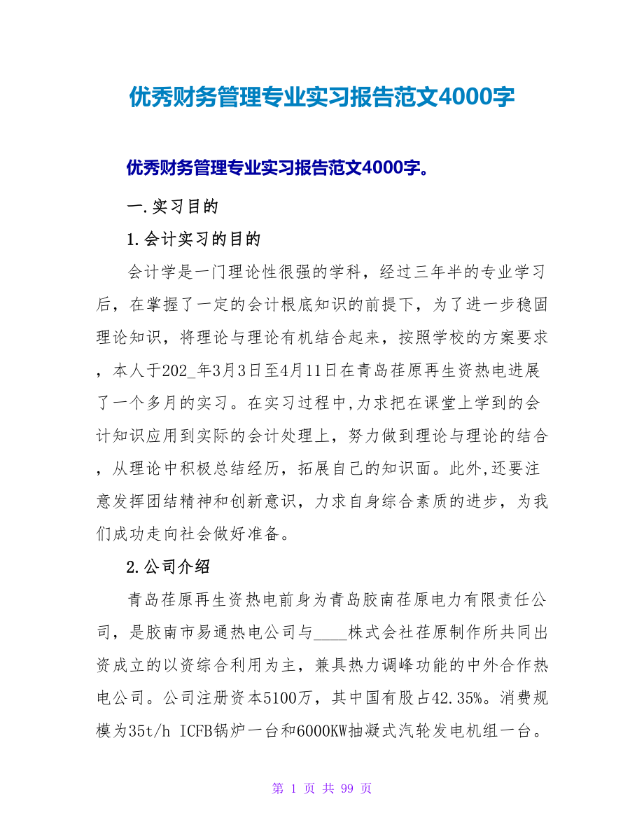 优秀财务管理专业实习报告范文4000字_第1页