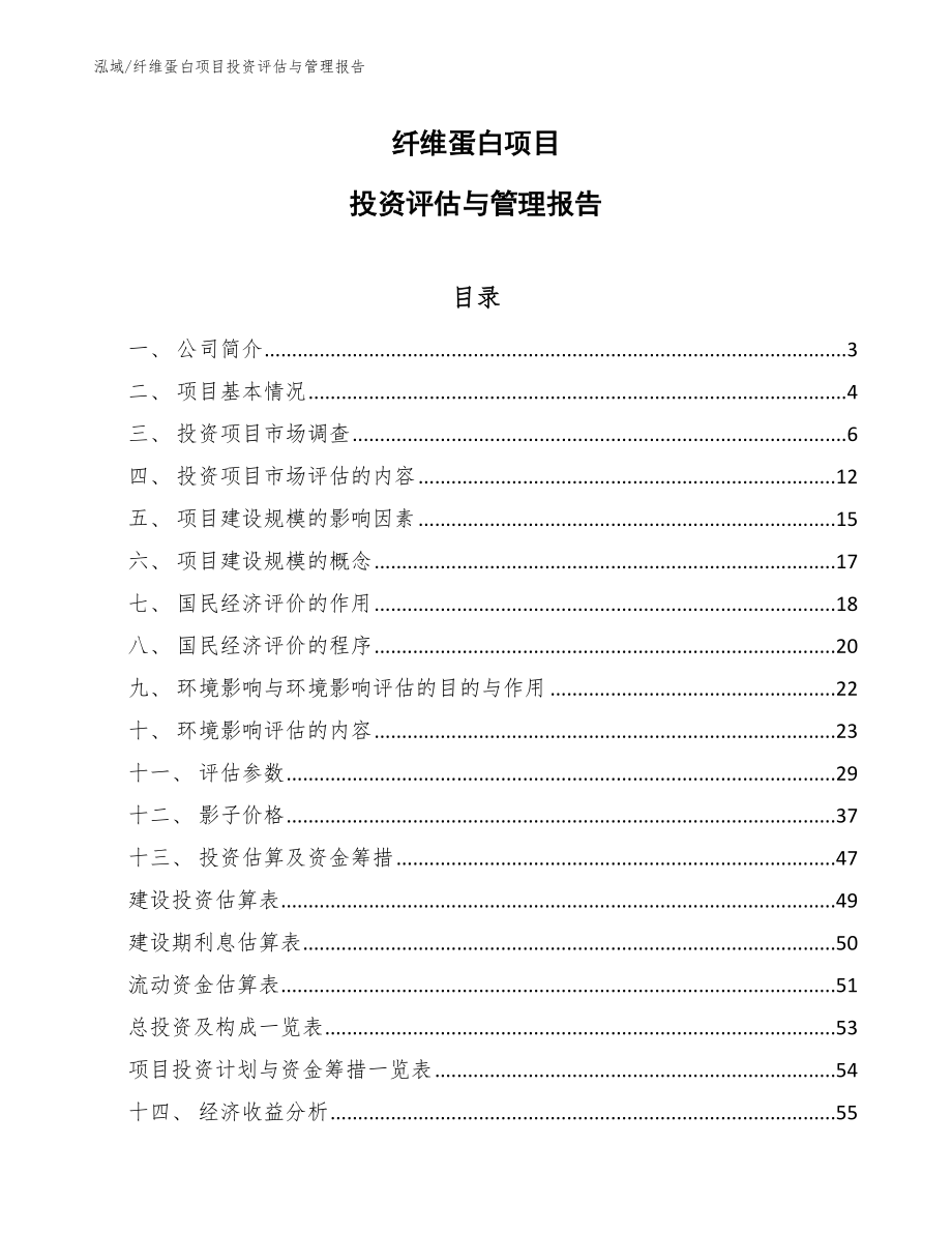 纤维蛋白项目投资评估与管理报告【范文】_第1页