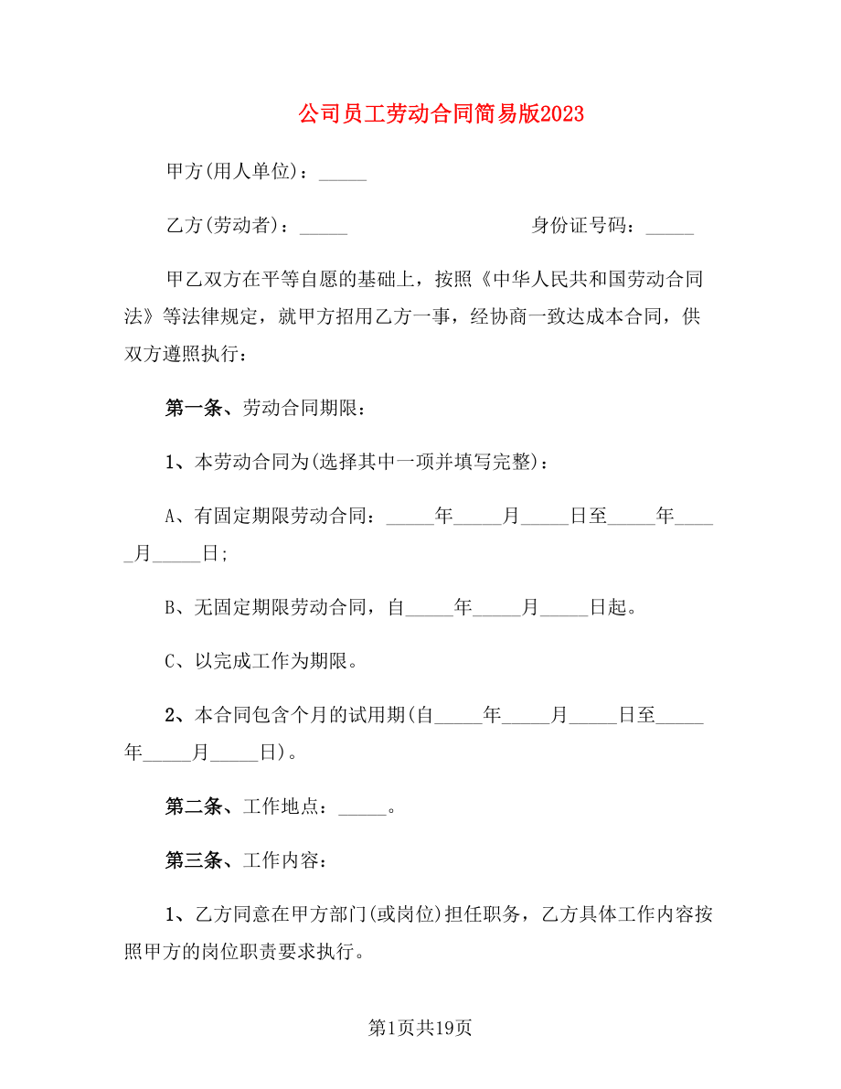 公司员工劳动合同简易版2023_第1页