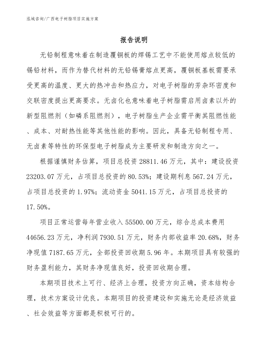 广西电子树脂项目实施方案_参考模板_第1页