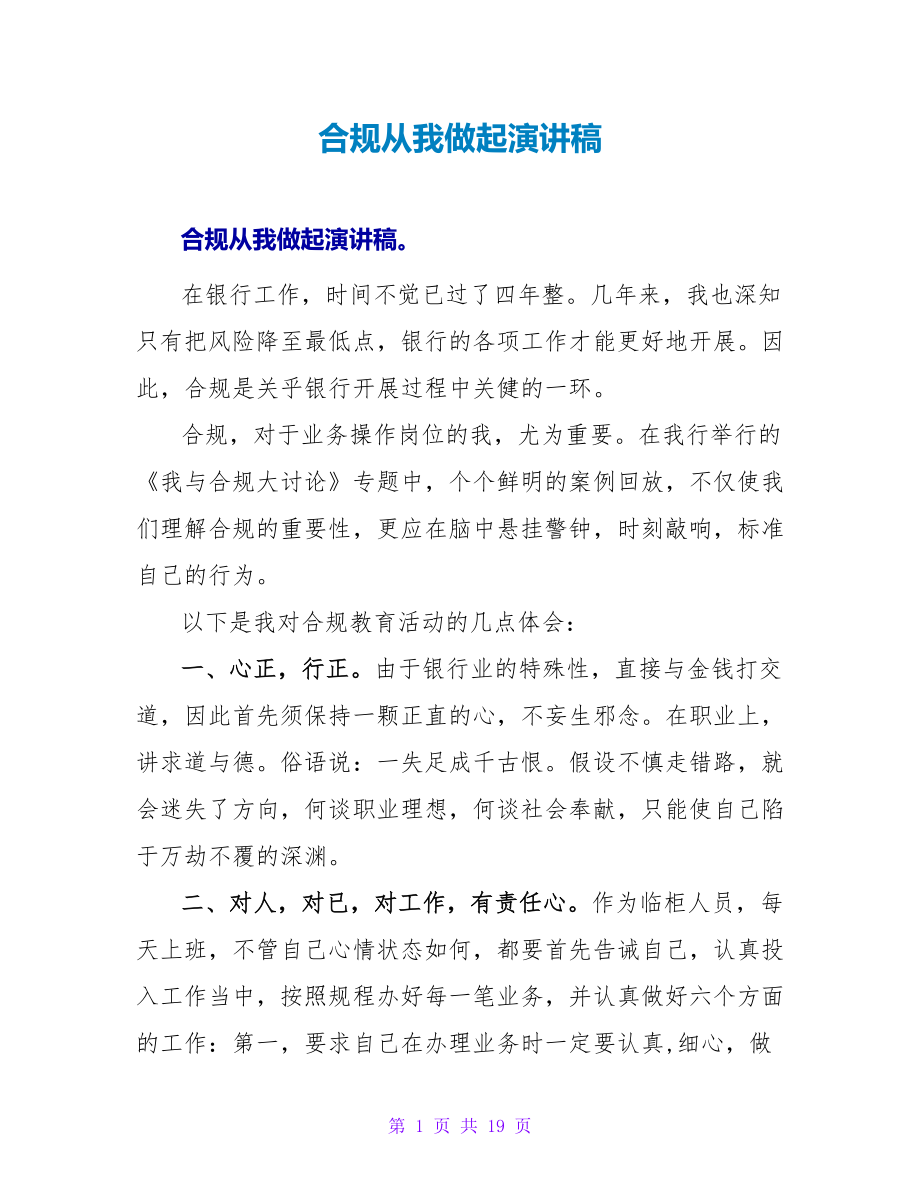 合规从我做起演讲稿_第1页