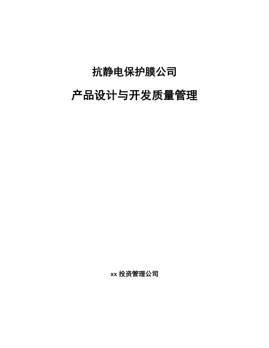 抗静电保护膜公司产品设计与开发质量管理（参考）_第1页