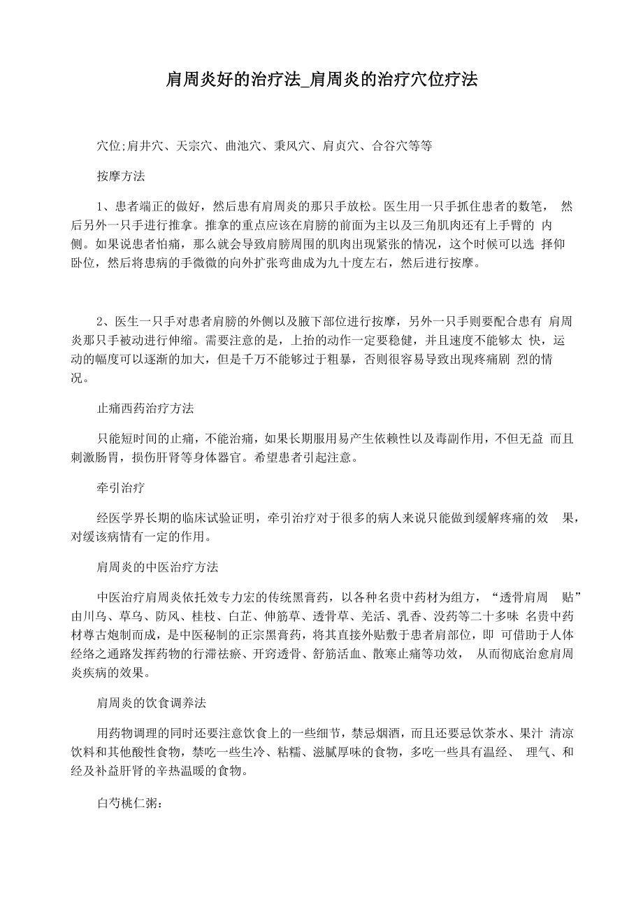 肩周炎好的治疗法_第1页