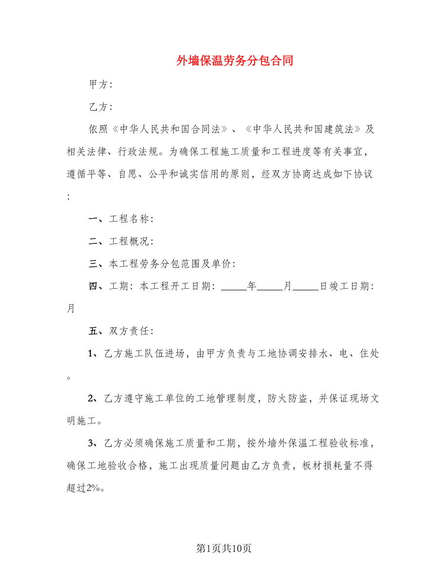 外墙保温劳务分包合同_第1页