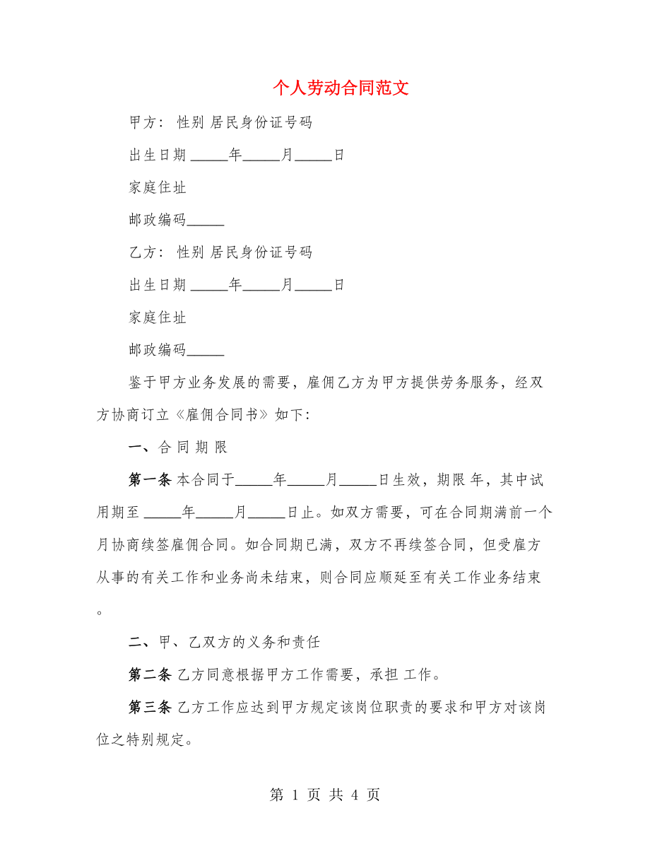 个人劳动合同范文_第1页