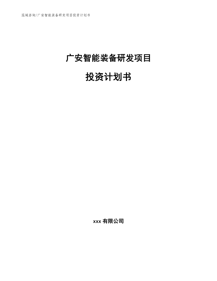广安智能装备研发项目投资计划书_第1页