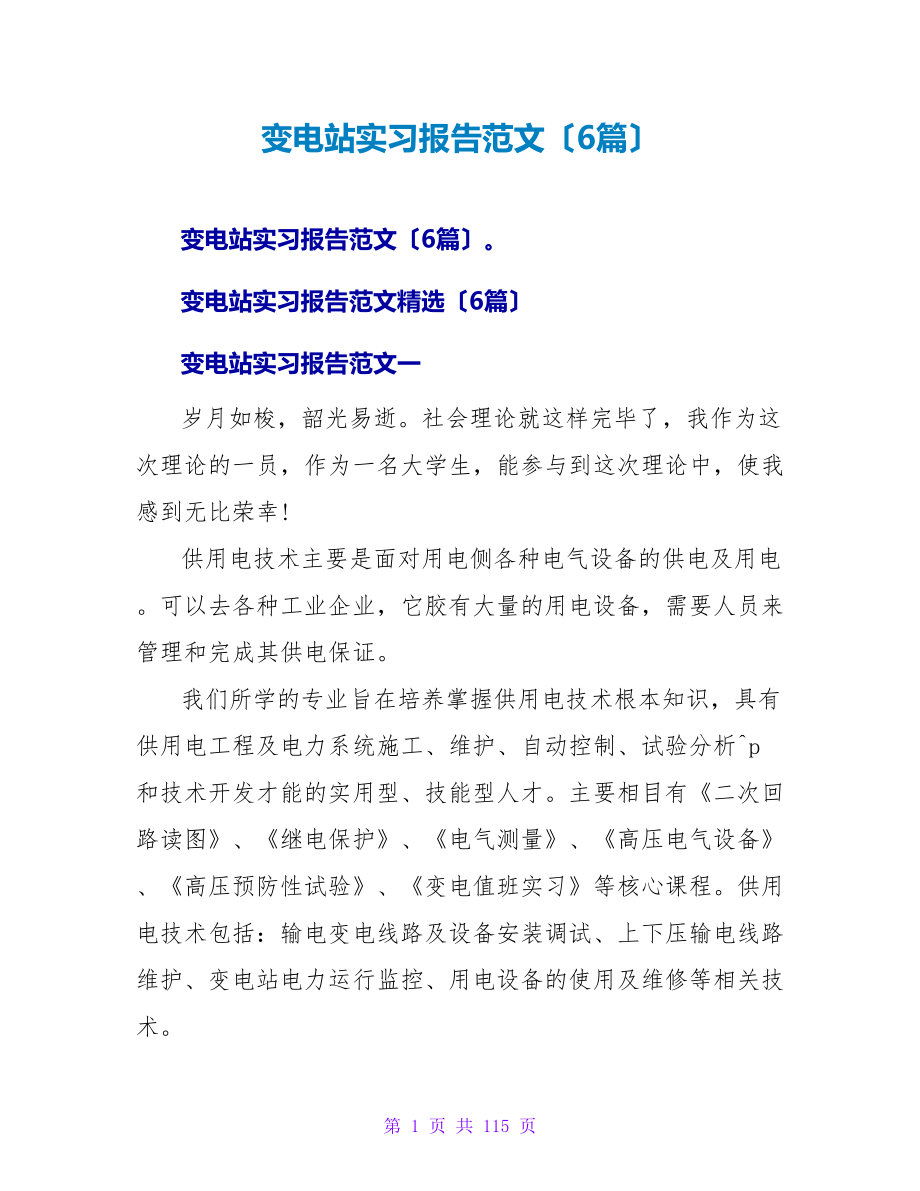 变电站实习报告范文（6篇）_第1页