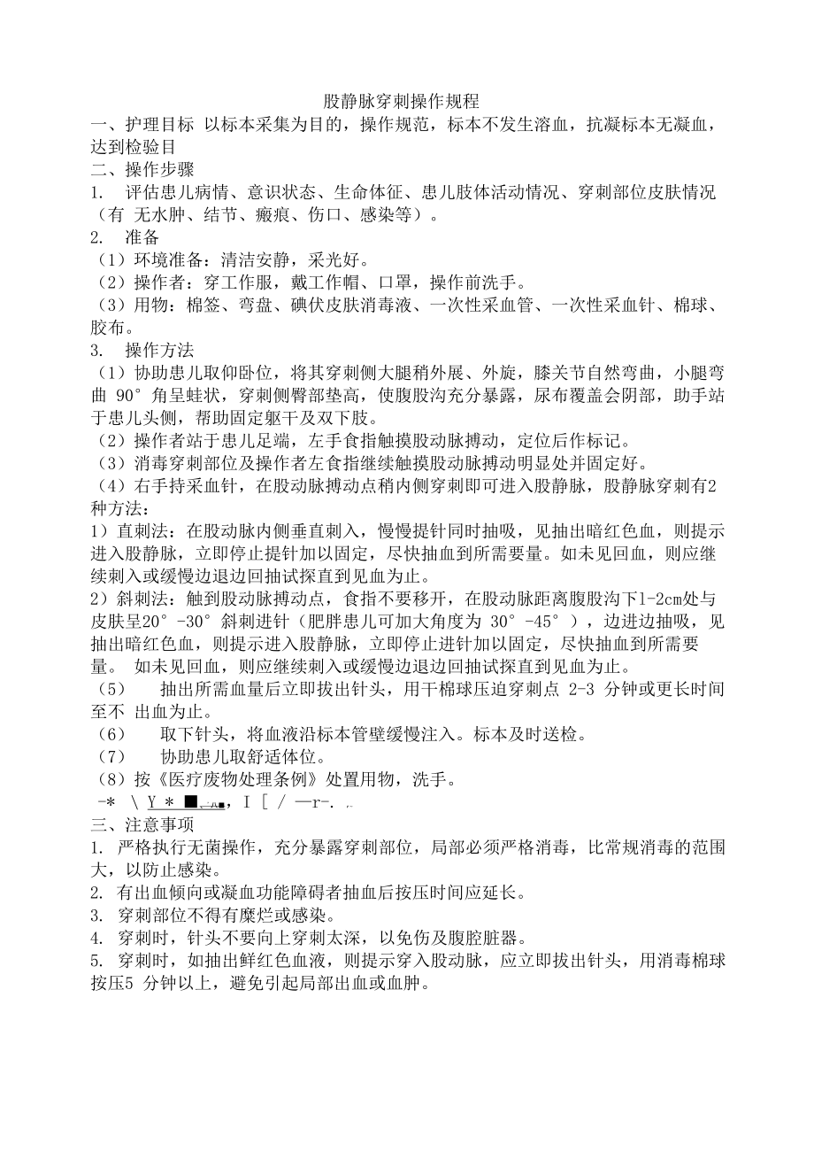 股静脉穿刺操作规程_第1页