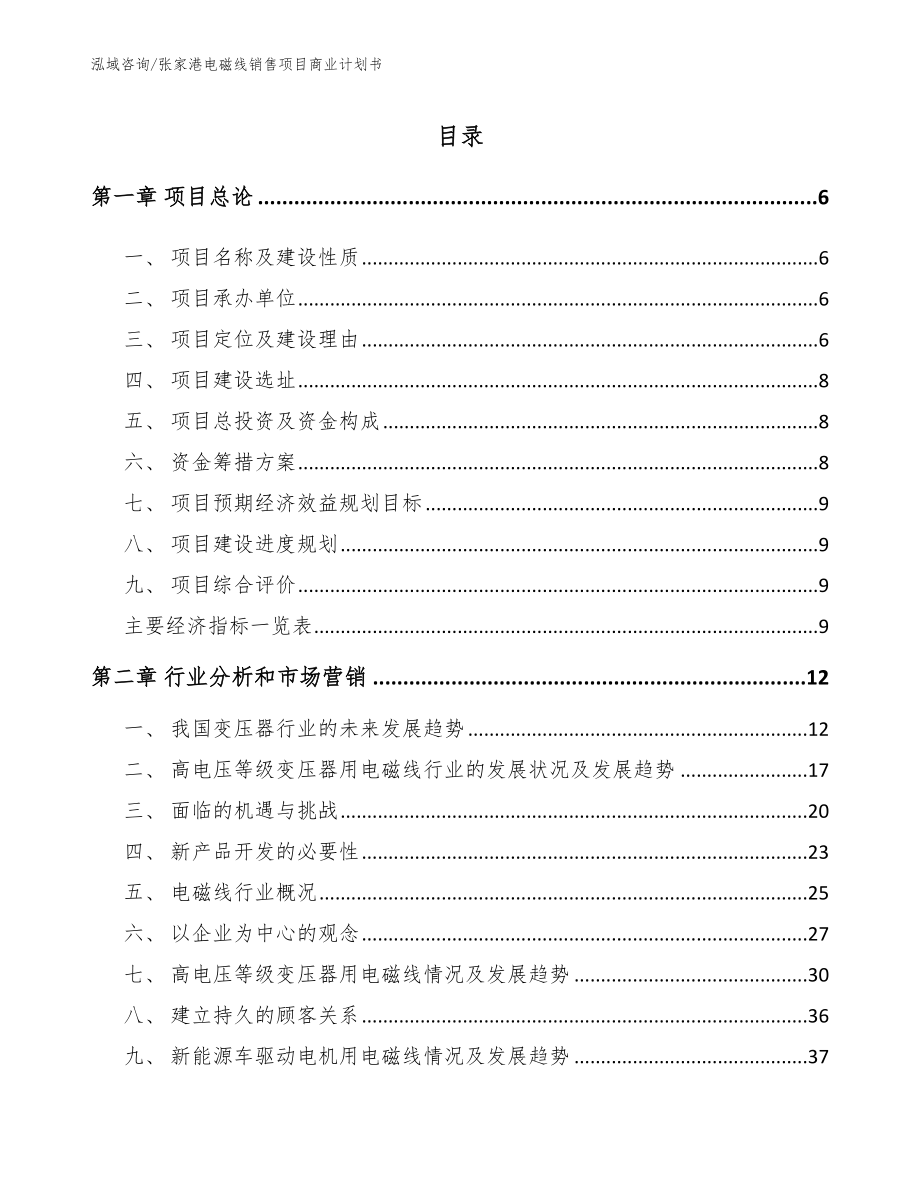 张家港电磁线销售项目商业计划书【模板范本】_第1页