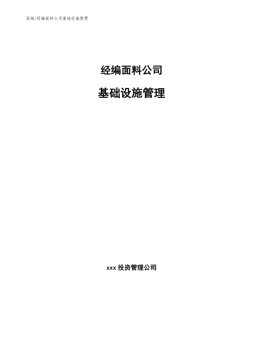 经编面料公司基础设施管理（参考）_第1页