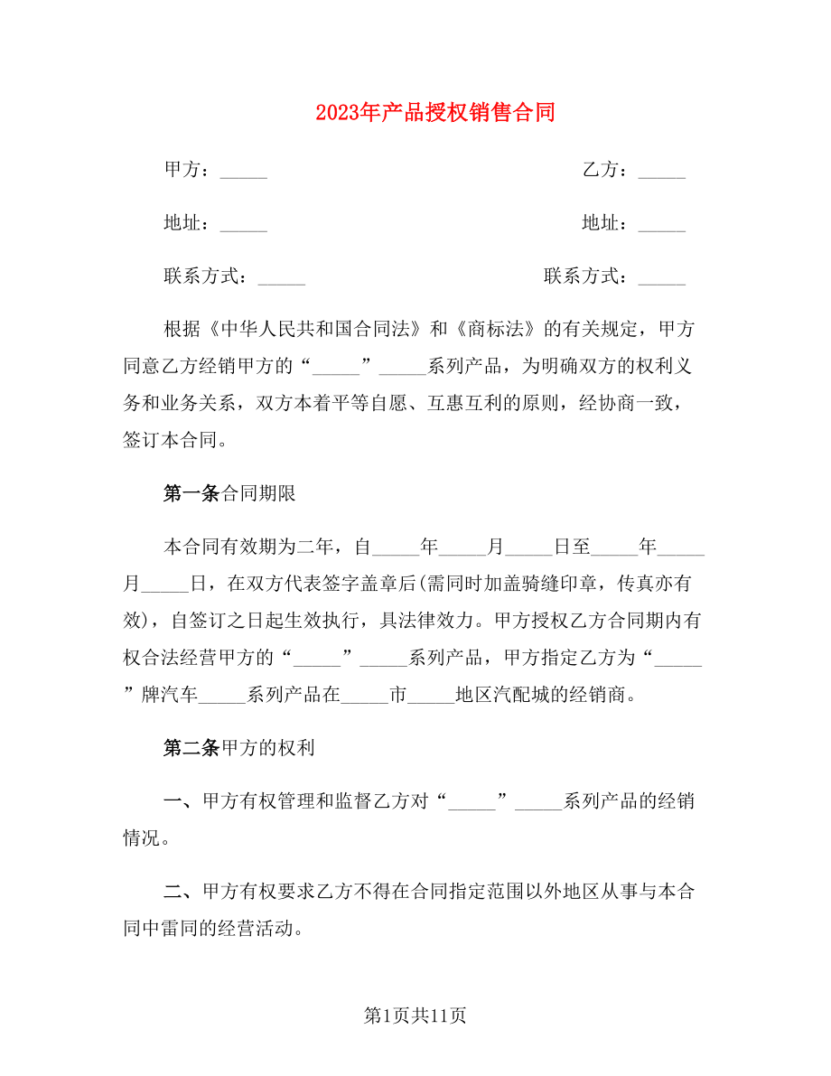 2023年产品授权销售合同_第1页