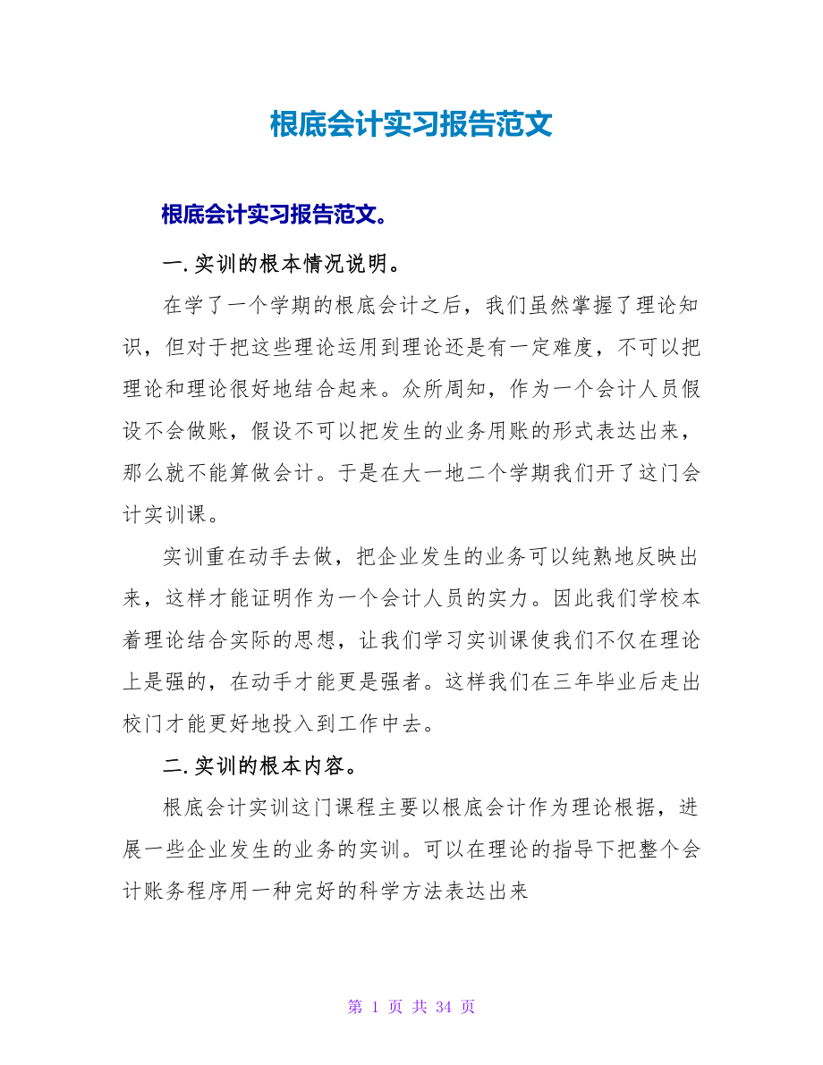 基础会计实习报告范文_第1页
