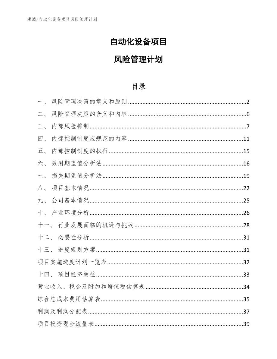 自动化设备项目风险管理计划_范文_第1页