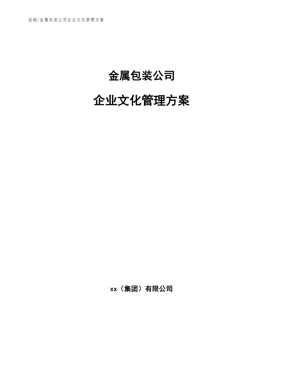金属包装公司企业文化管理方案【参考】_第1页
