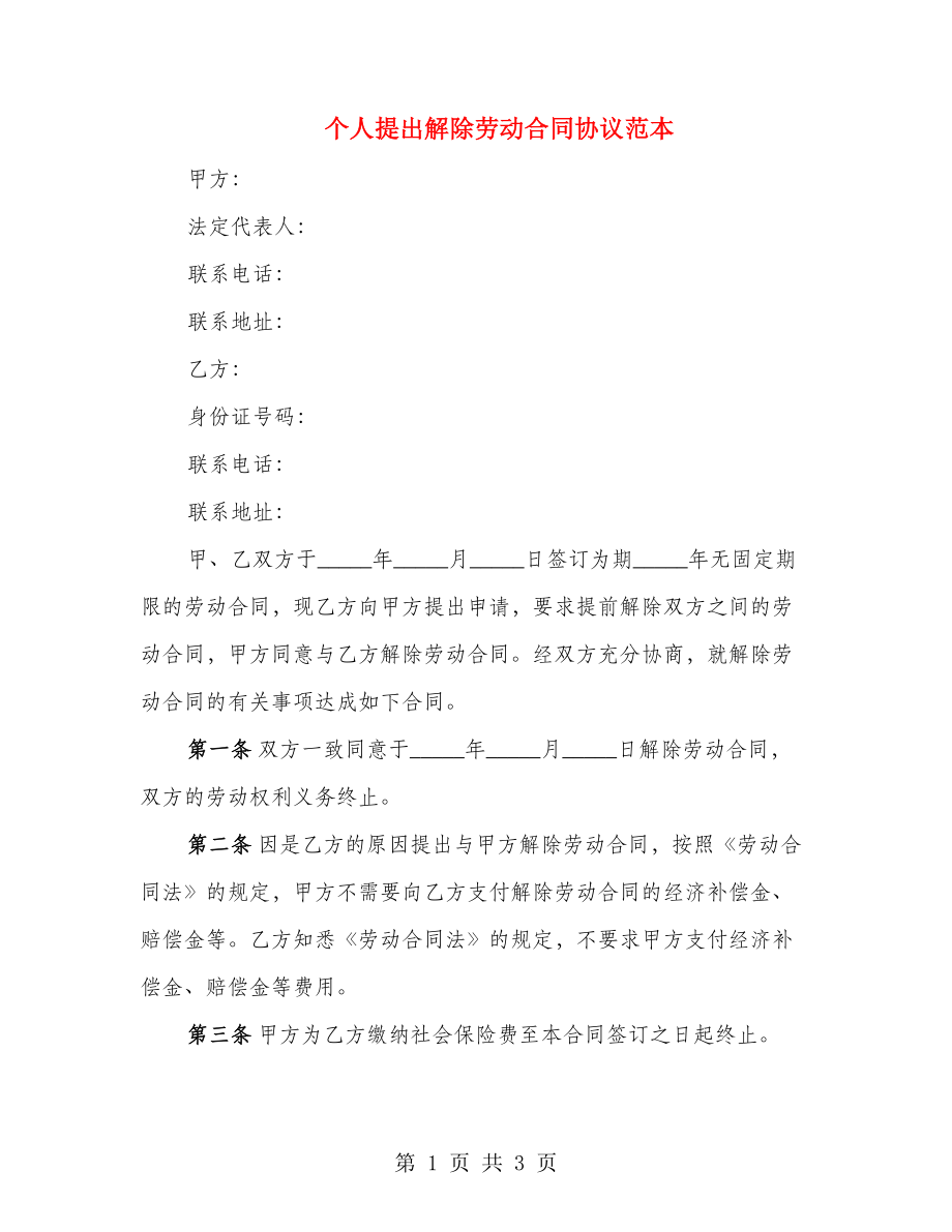个人提出解除劳动合同协议范本_第1页