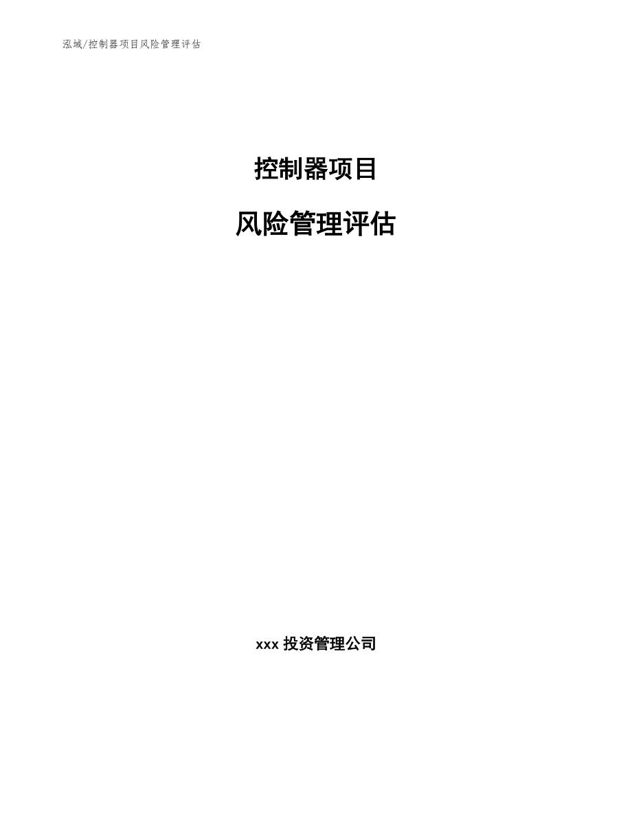 控制器项目风险管理评估_参考_第1页