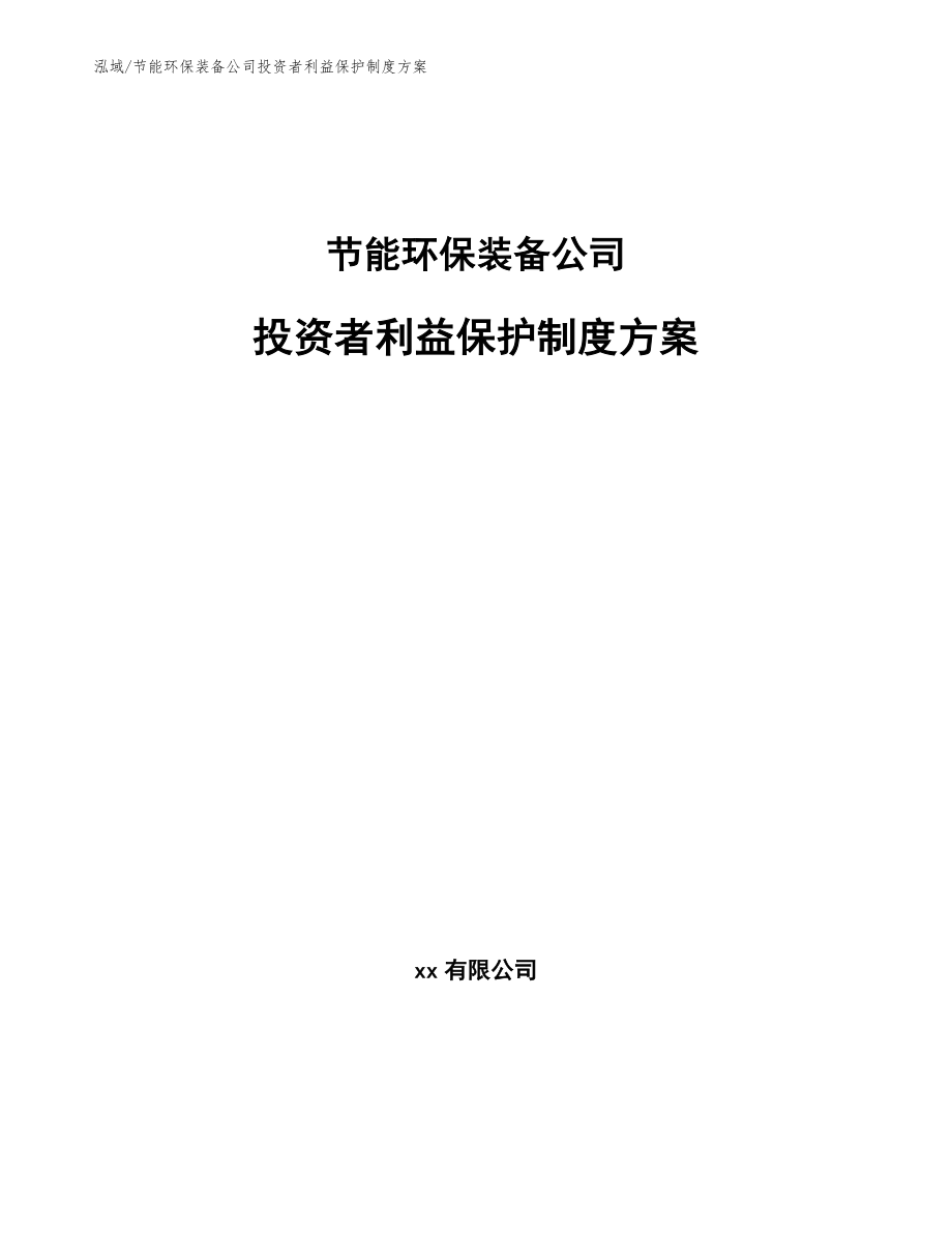 节能环保装备公司投资者利益保护制度方案（参考）_第1页