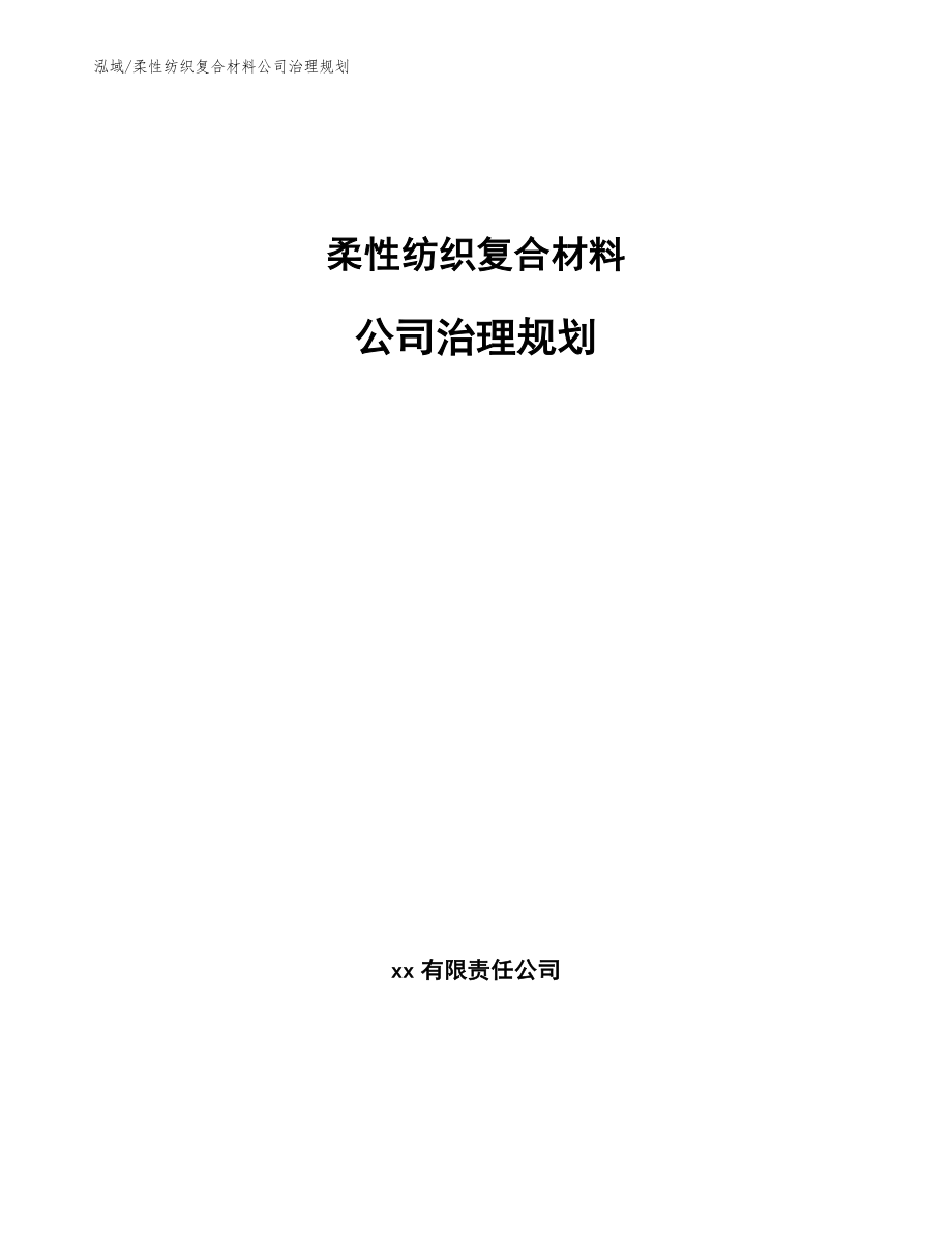 柔性纺织复合材料公司治理规划_范文_第1页