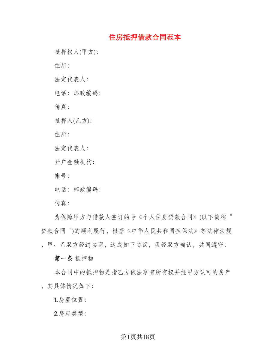 住房抵押借款合同范本_第1页