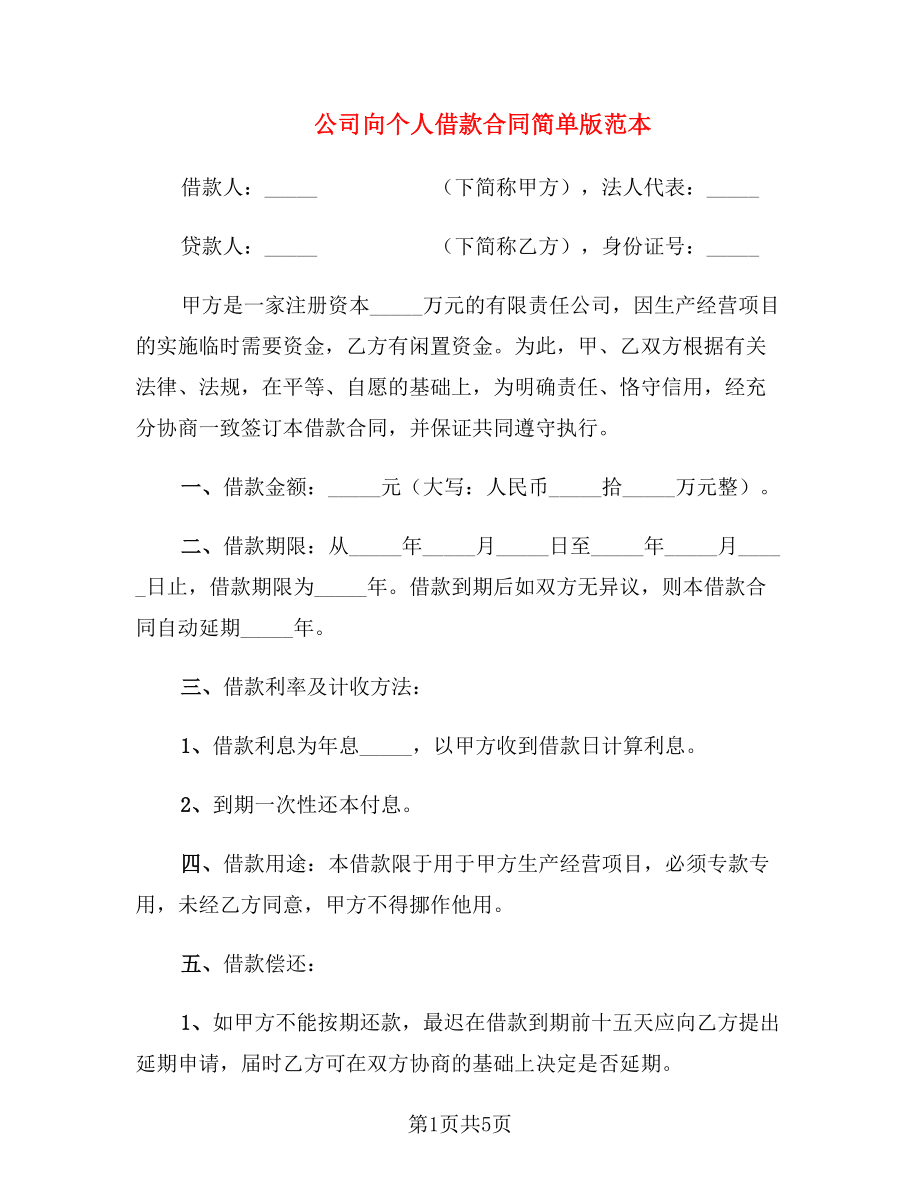 公司向个人借款合同简单版范本_第1页