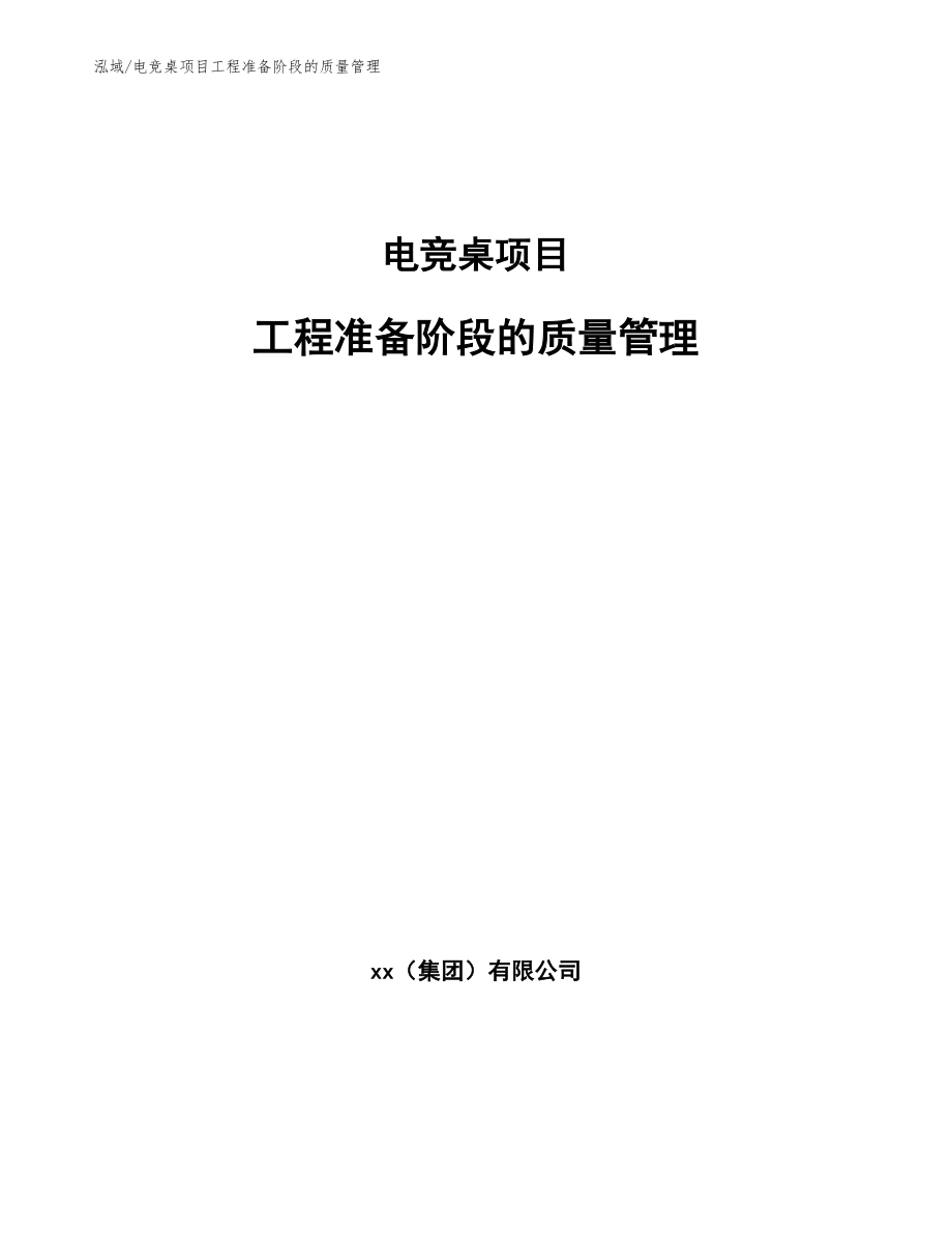 电竞桌项目工程准备阶段的质量管理_第1页