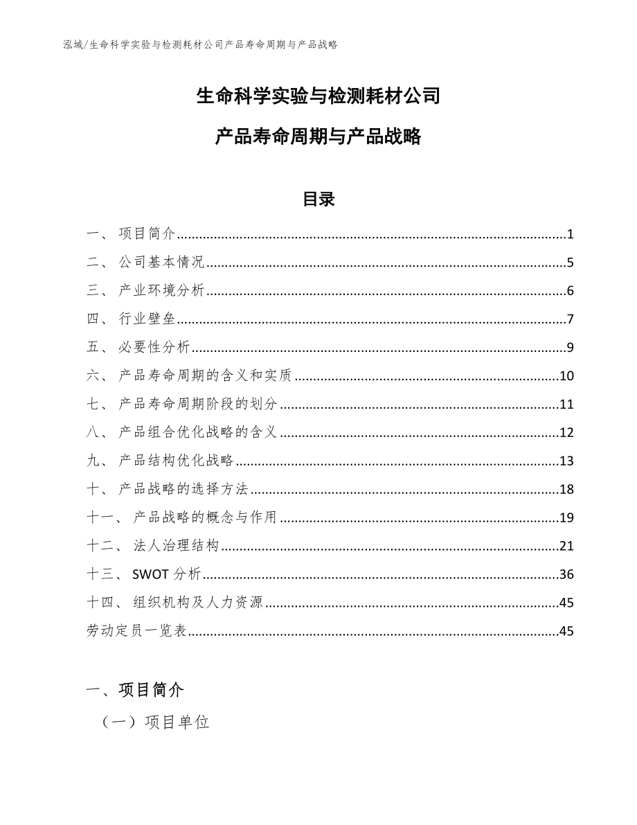 生命科学实验与检测耗材公司产品寿命周期与产品战略_第1页