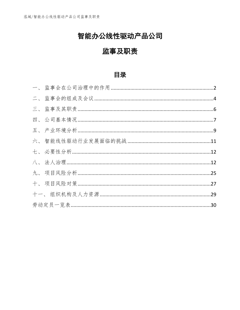 智能办公线性驱动产品公司监事及职责_范文_第1页