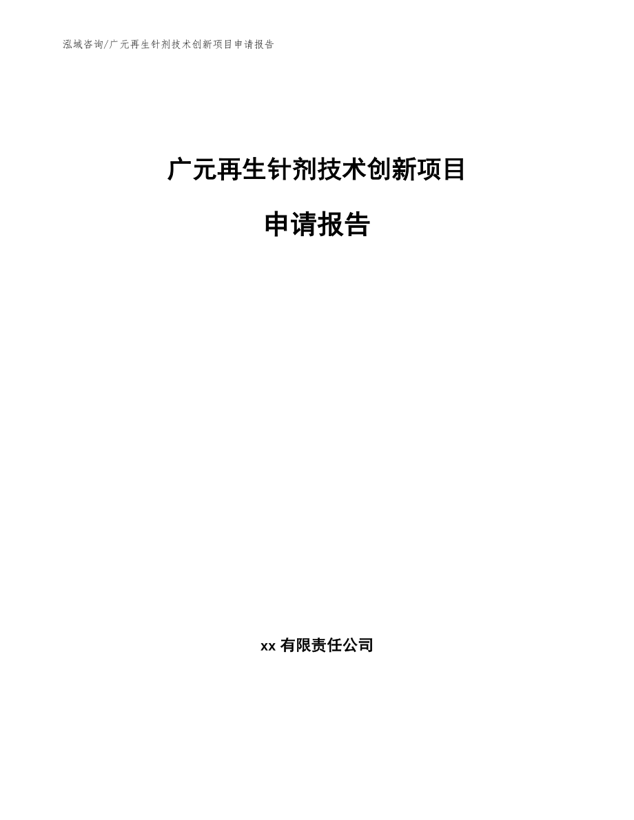 广元再生针剂技术创新项目申请报告（范文参考）_第1页
