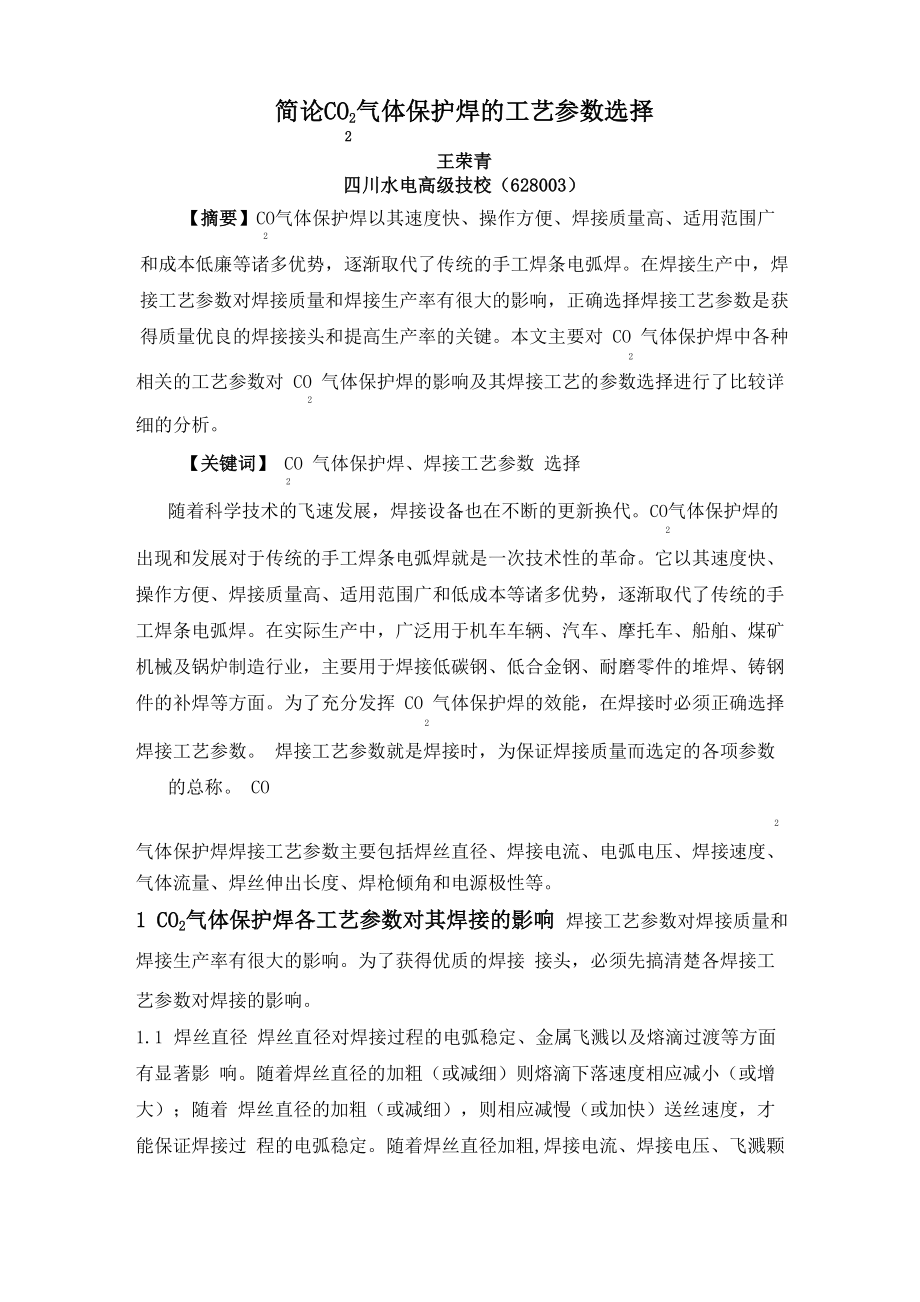 简论CO2气体保护焊的工艺参数选择_第1页