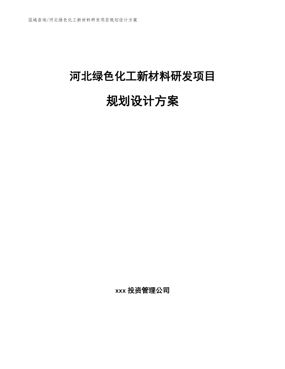 河北绿色化工新材料研发项目规划设计方案_模板范文_第1页