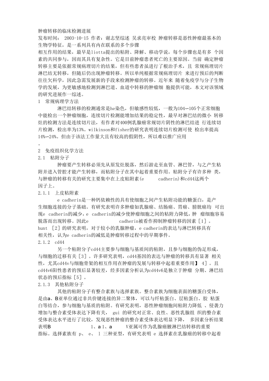 肿瘤转移的临床检测进展_第1页
