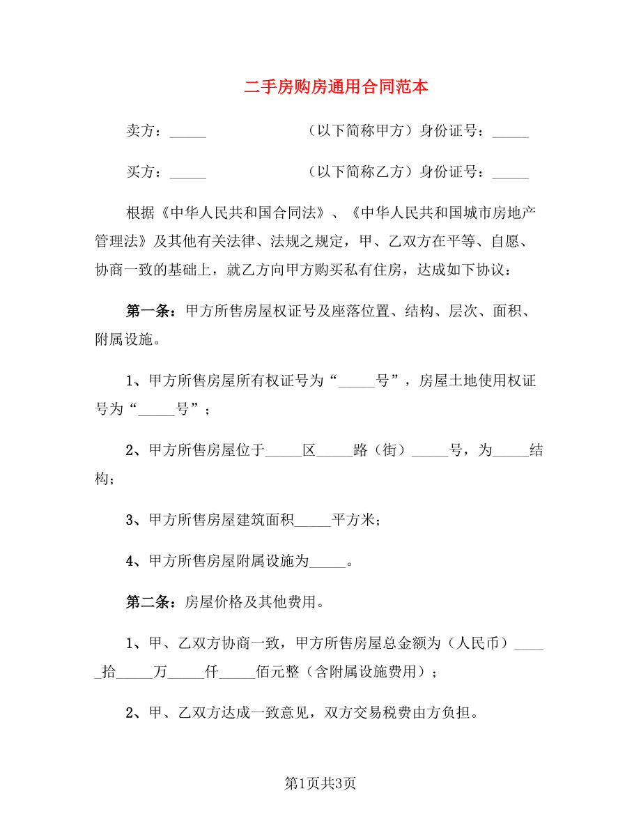 二手房购房通用合同范本_第1页