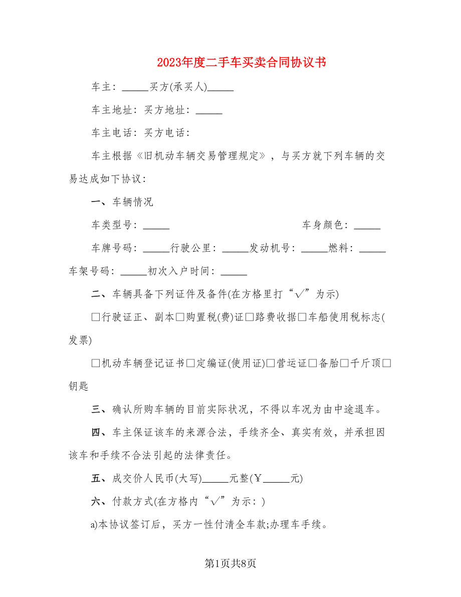 2023年度二手车买卖合同协议书_第1页
