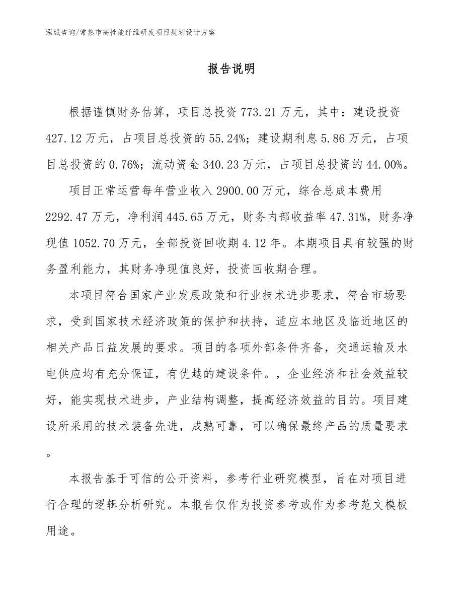 常熟市高性能纤维研发项目规划设计方案（模板范本）_第1页